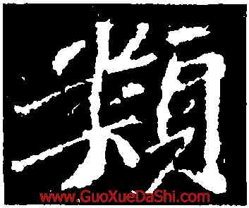 類,蘇軾,書法字典